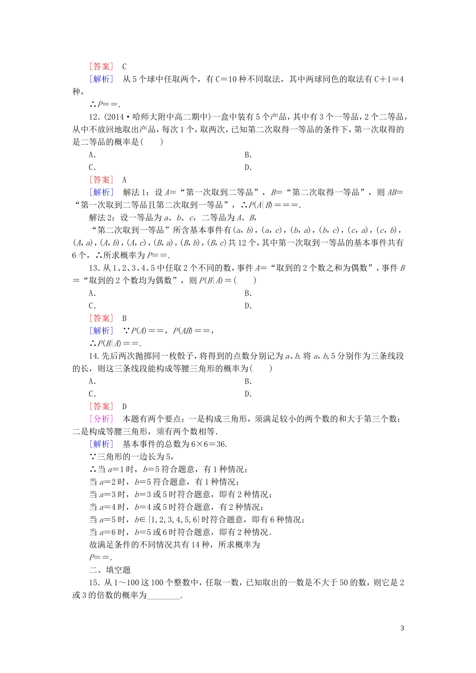 高中数学 2.2.1条件概率课时作业 新人教A版选修2-3-新人教A版高二选修2-3数学试题_第3页