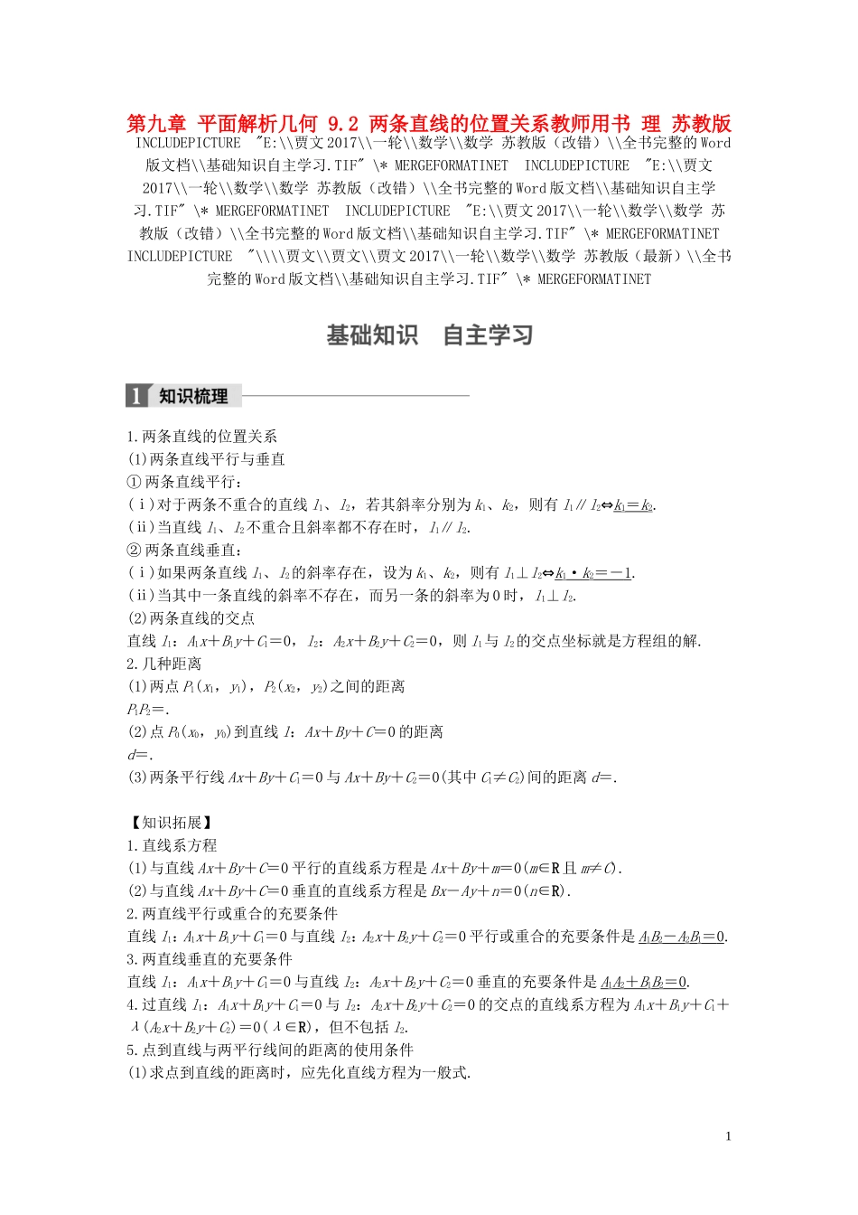 （江苏专用）高考数学大一轮复习 第九章 平面解析几何 9.2 两条直线的位置关系教师用书 理 苏教版-苏教版高三全册数学试题_第1页