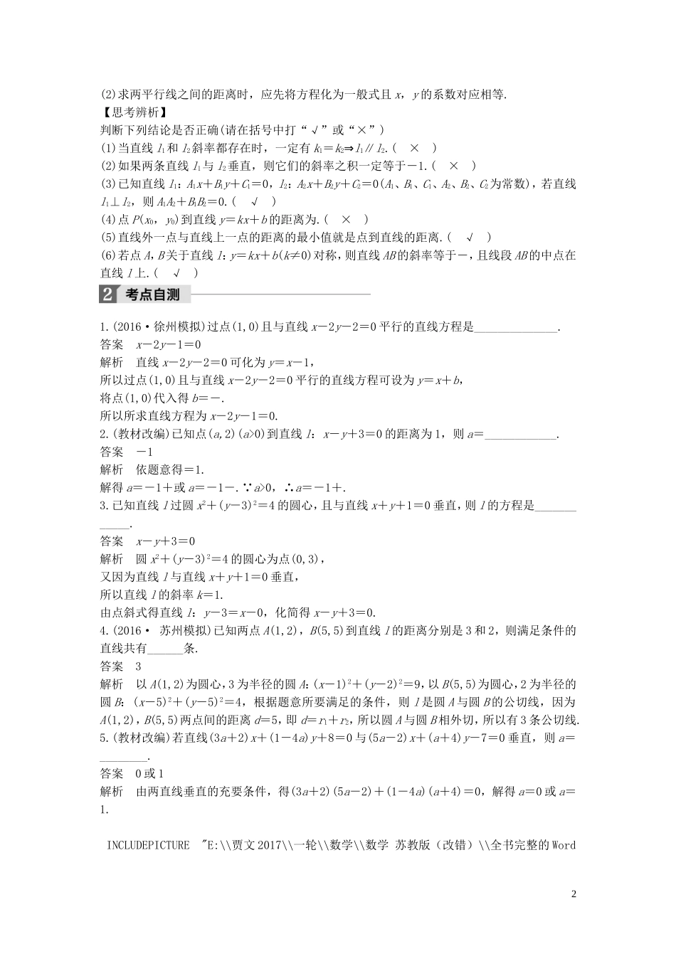 （江苏专用）高考数学大一轮复习 第九章 平面解析几何 9.2 两条直线的位置关系教师用书 理 苏教版-苏教版高三全册数学试题_第2页
