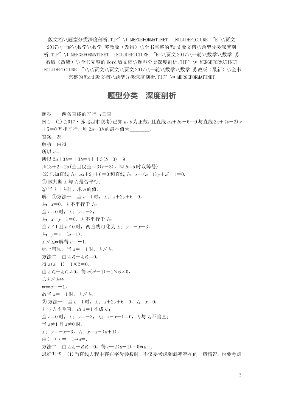 （江苏专用）高考数学大一轮复习 第九章 平面解析几何 9.2 两条直线的位置关系教师用书 理 苏教版-苏教版高三全册数学试题_第3页