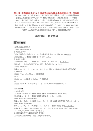 （江苏专用）高考数学大一轮复习 第九章 平面解析几何 9.2 两条直线的位置关系教师用书 理 苏教版-苏教版高三全册数学试题