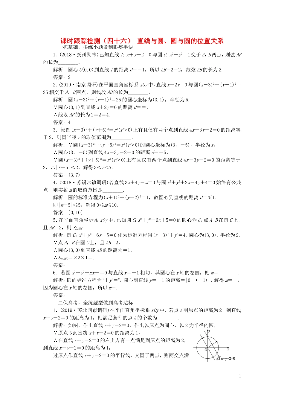（江苏专版）高考数学一轮复习 课时跟踪检测（四十六）直线与圆、圆与圆的位置关系 理（含解析）苏教版-苏教版高三全册数学试题_第1页