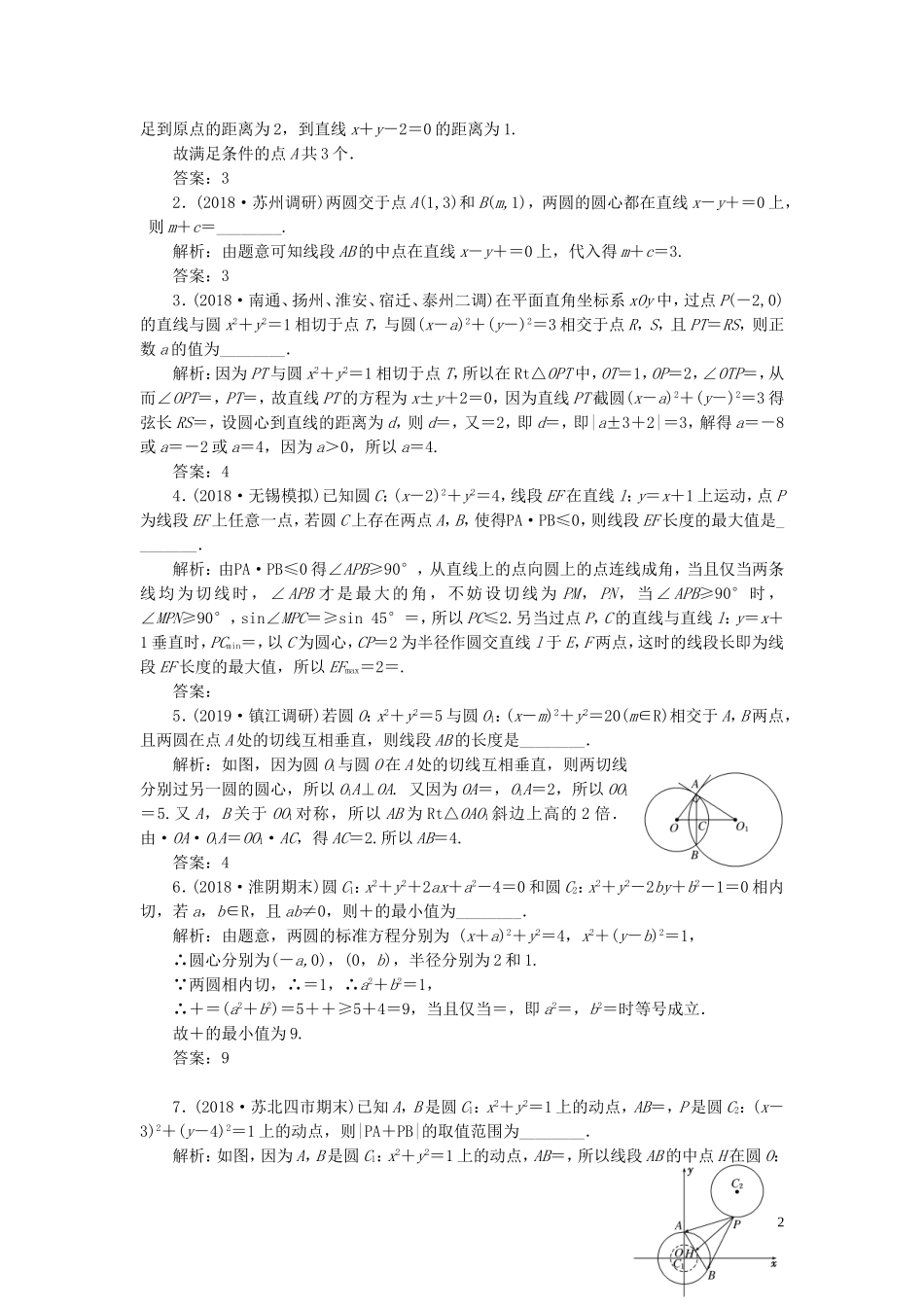 （江苏专版）高考数学一轮复习 课时跟踪检测（四十六）直线与圆、圆与圆的位置关系 理（含解析）苏教版-苏教版高三全册数学试题_第2页