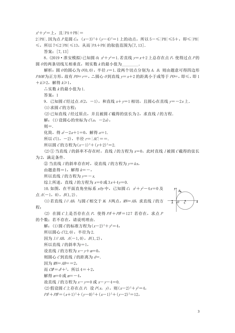 （江苏专版）高考数学一轮复习 课时跟踪检测（四十六）直线与圆、圆与圆的位置关系 理（含解析）苏教版-苏教版高三全册数学试题_第3页