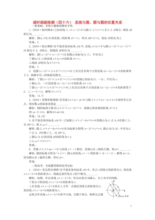 （江苏专版）高考数学一轮复习 课时跟踪检测（四十六）直线与圆、圆与圆的位置关系 理（含解析）苏教版-苏教版高三全册数学试题