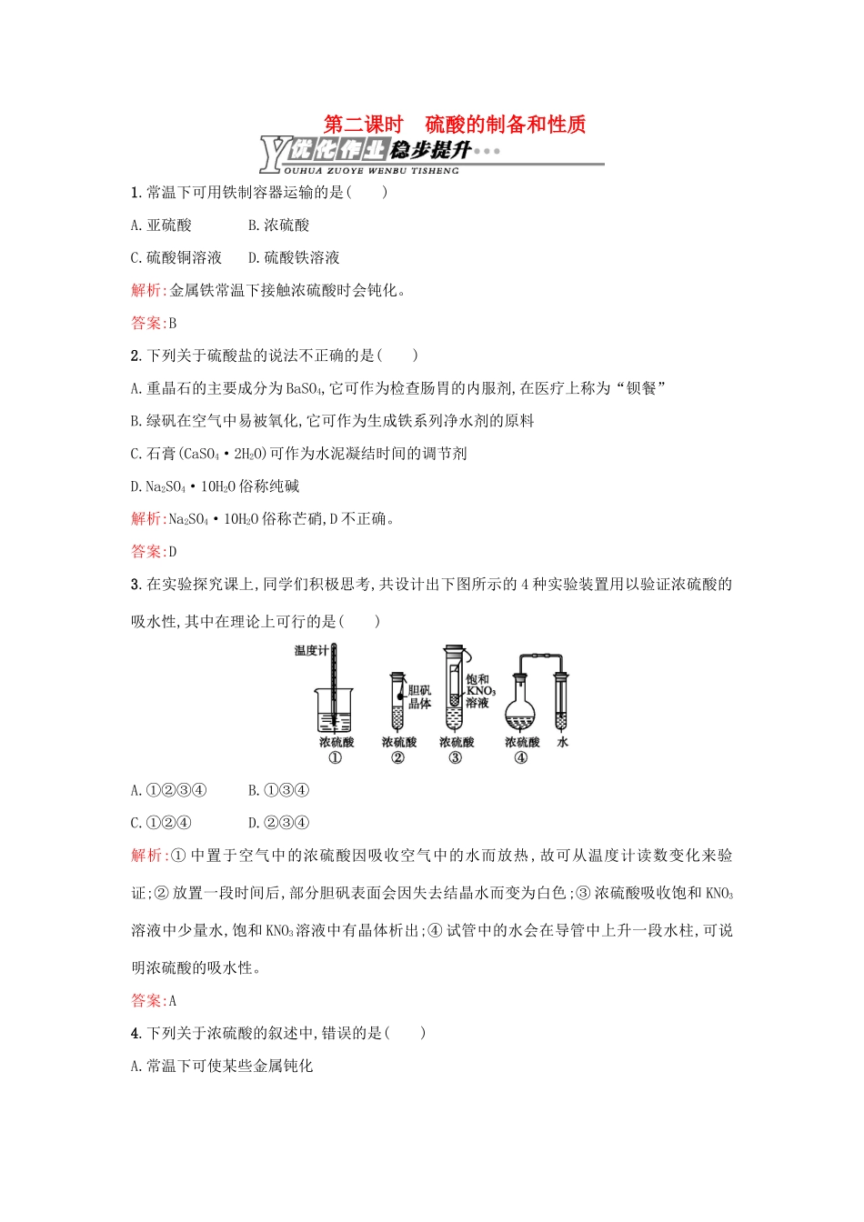 高中化学 4.1.2硫酸的制备和性质优化作业 苏教版必修1-苏教版高一必修1化学试题_第1页