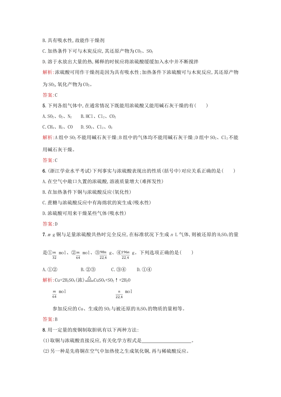 高中化学 4.1.2硫酸的制备和性质优化作业 苏教版必修1-苏教版高一必修1化学试题_第2页