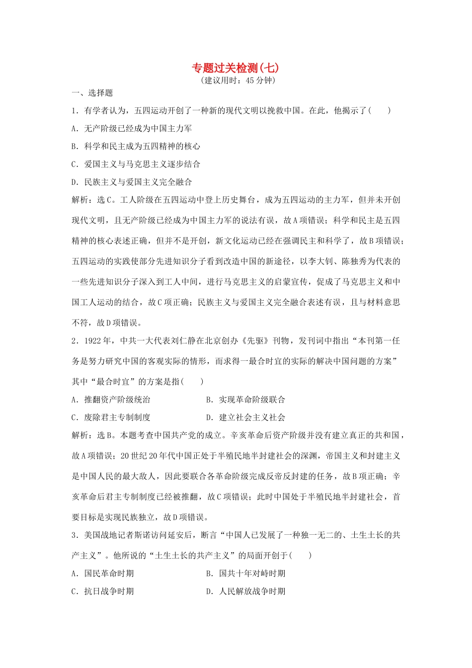 优化方案（通史版）高考历史一轮复习 专题7 近代中国民主革命的新方向——五四运动至新中国成立前专题过关检测-人教版高三全册历史试题_第1页