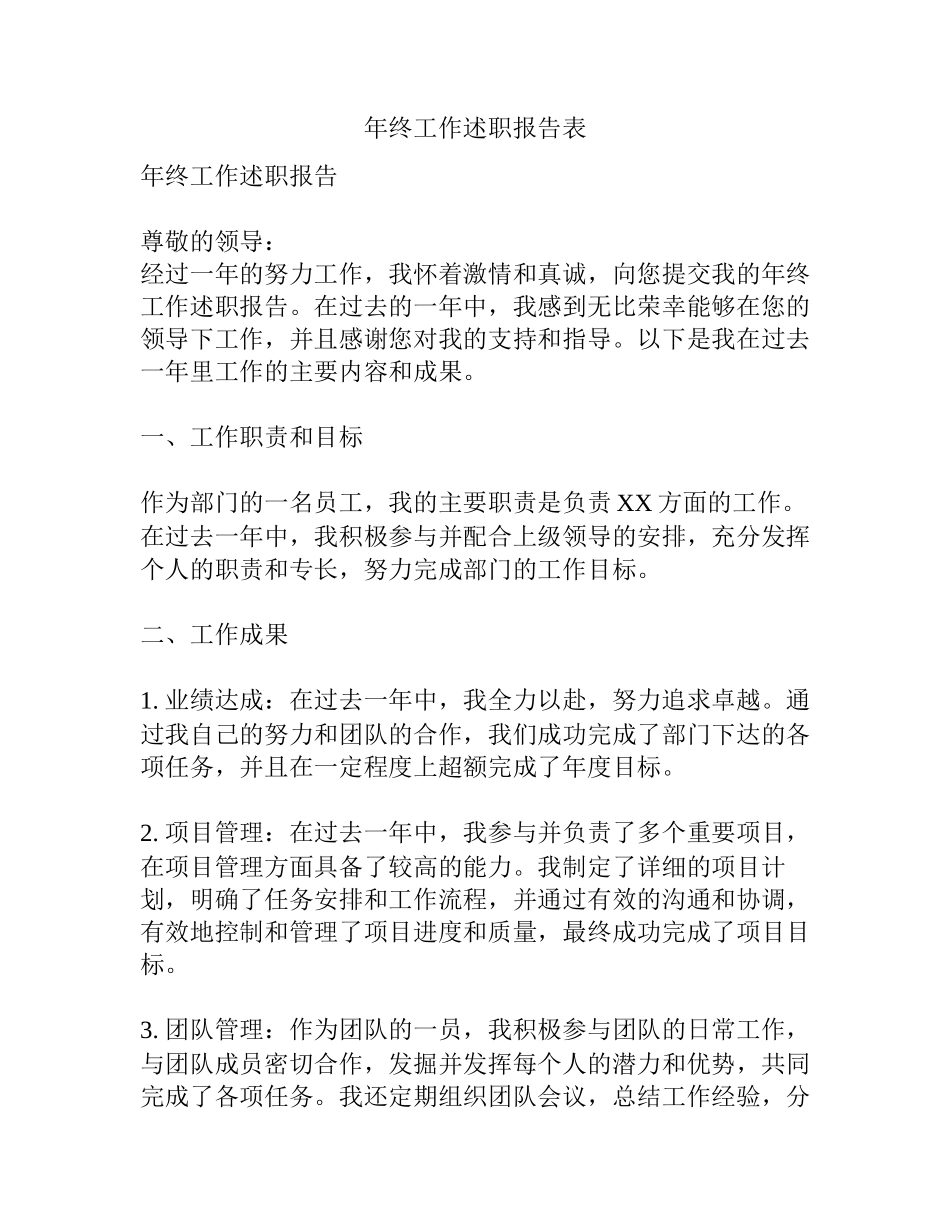 年终工作述职报告表_第1页