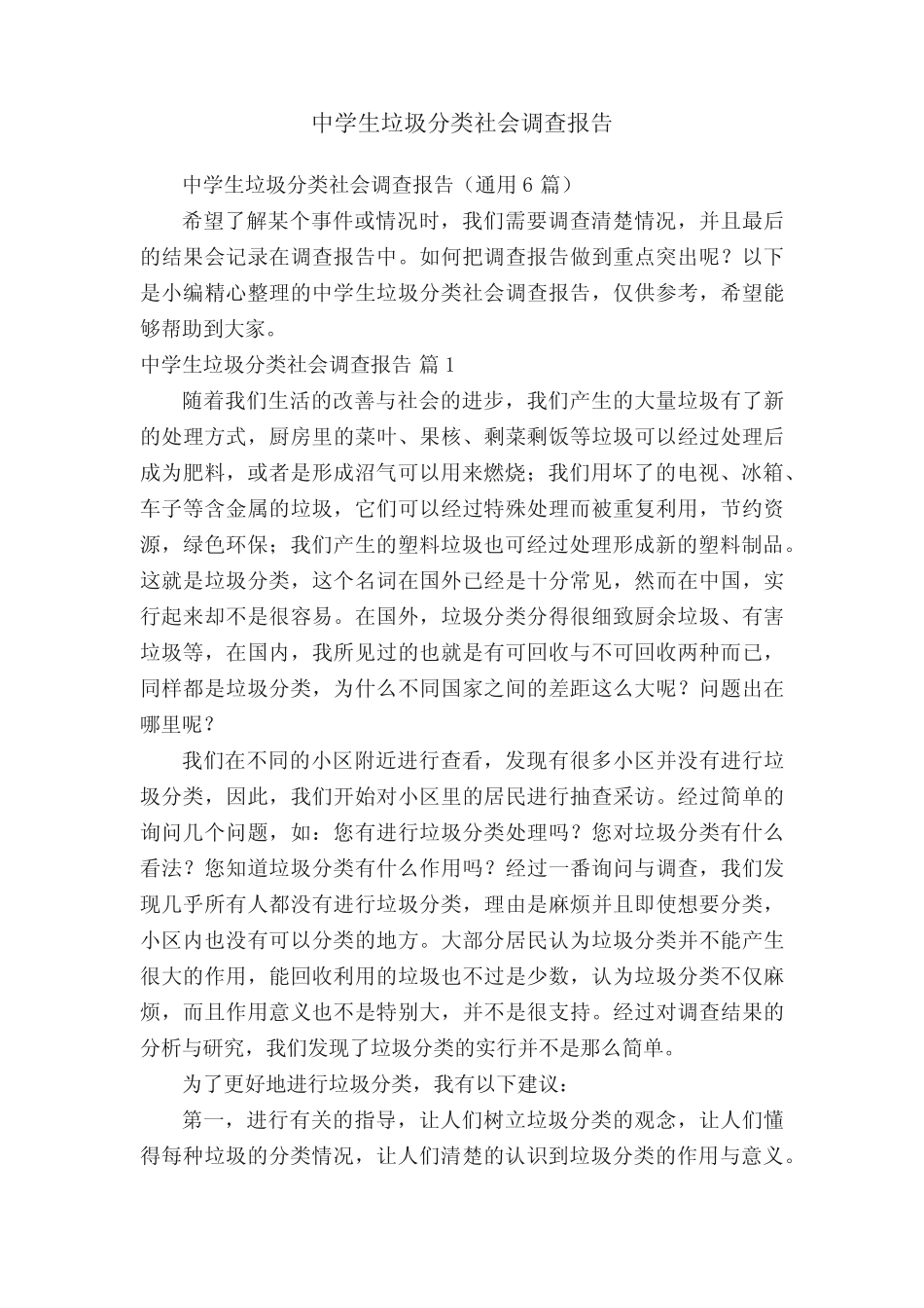 中学生垃圾分类社会调查报告(真题6篇) _第1页