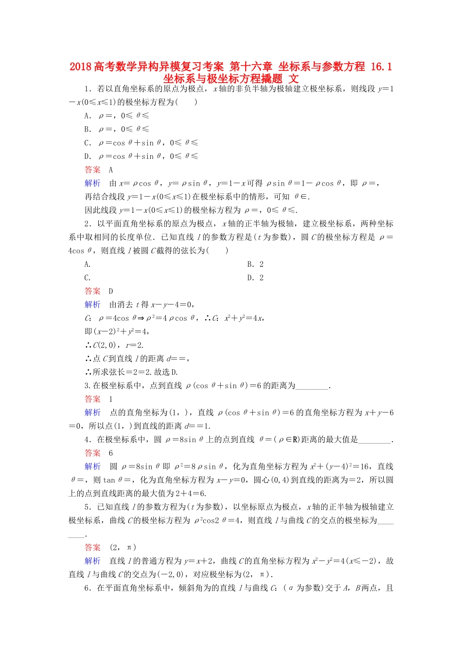 高考数学异构异模复习 第十六章 坐标系与参数方程 16.1 坐标系与极坐标方程撬题 文-人教版高三全册数学试题_第1页