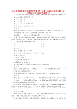 高考数学异构异模复习 第十六章 坐标系与参数方程 16.1 坐标系与极坐标方程撬题 文-人教版高三全册数学试题