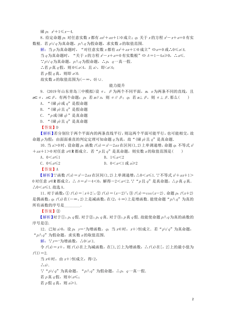 高中数学 第一章 常用逻辑用语 1.3 简单的逻辑联结词课时规范训练 新人教A版选修1-1-新人教A版高二选修1-1数学试题_第2页