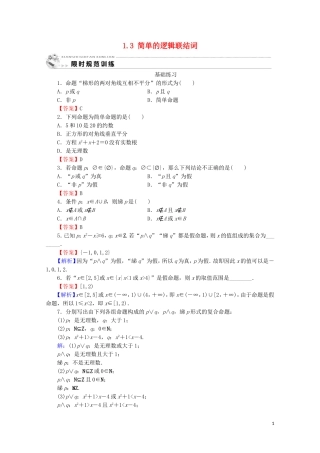 高中数学 第一章 常用逻辑用语 1.3 简单的逻辑联结词课时规范训练 新人教A版选修1-1-新人教A版高二选修1-1数学试题