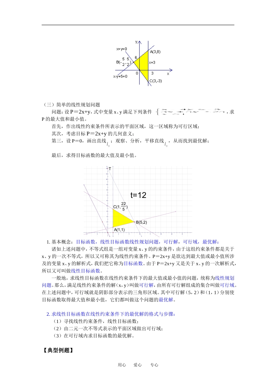 高二数学二元一次不等式组与简单的线行规划问题苏教版（文）知识精讲_第2页