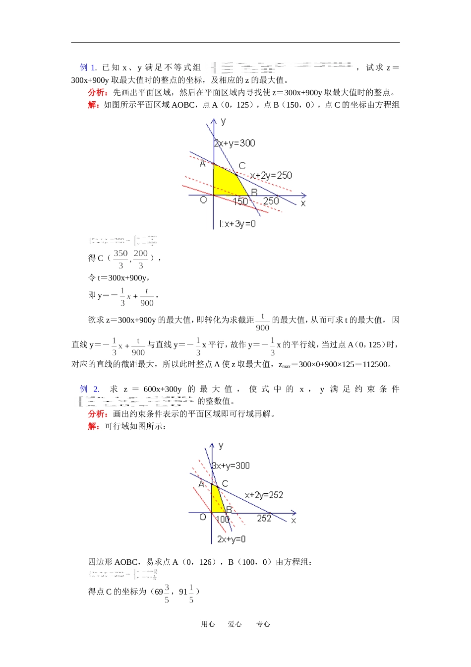 高二数学二元一次不等式组与简单的线行规划问题苏教版（文）知识精讲_第3页