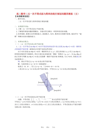 高二数学二元一次不等式组与简单的线行规划问题苏教版（文）知识精讲