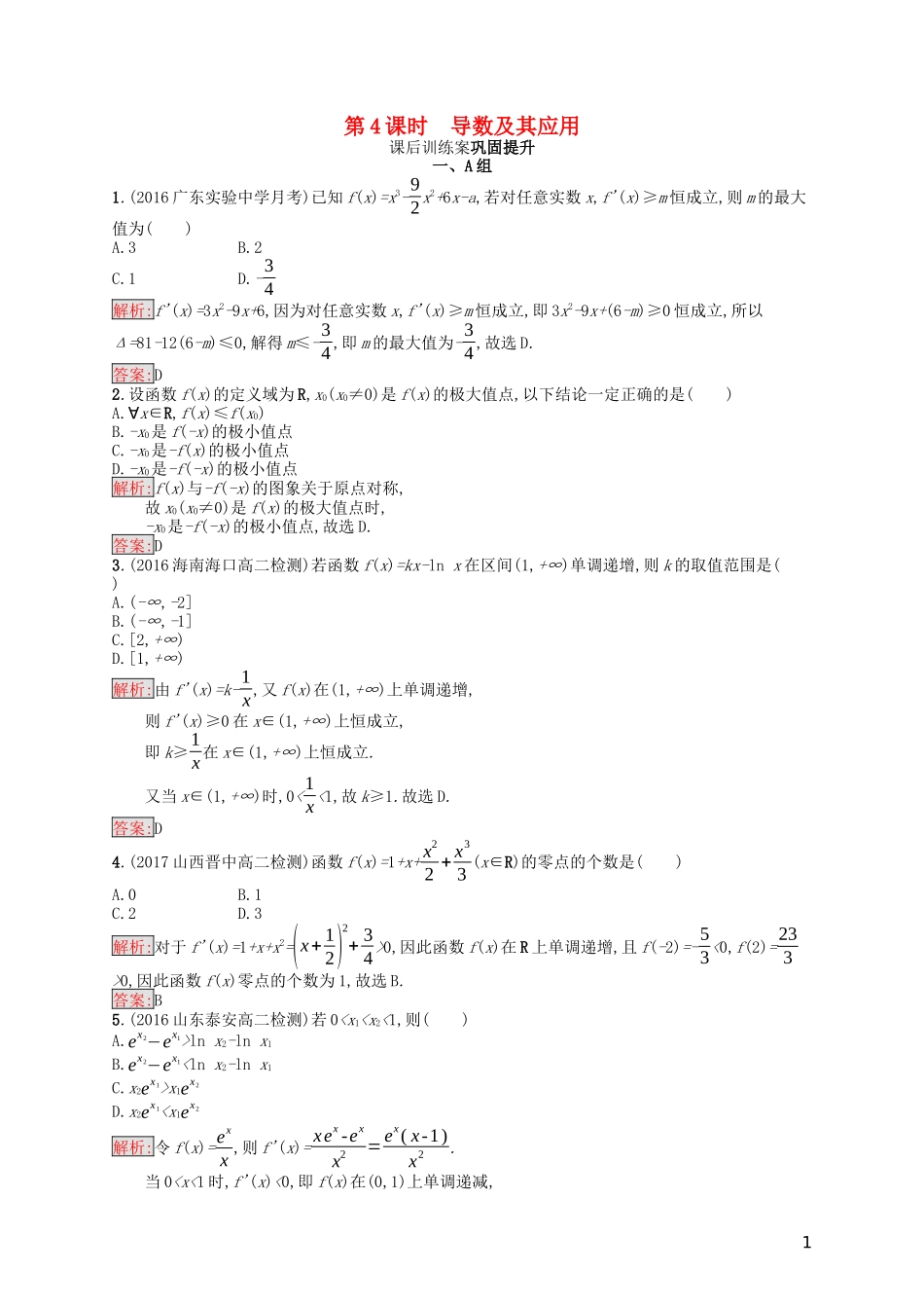 高中数学 模块复习课 第4课时 导数及其应用课后训练案巩固提升（含解析）新人教A版选修1-1-新人教A版高二选修1-1数学试题_第1页