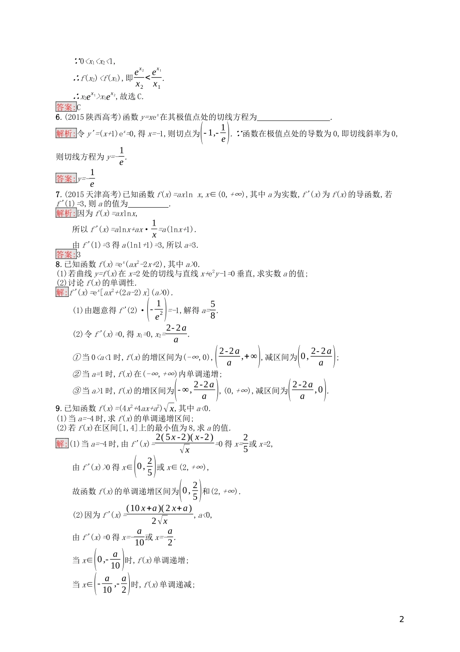 高中数学 模块复习课 第4课时 导数及其应用课后训练案巩固提升（含解析）新人教A版选修1-1-新人教A版高二选修1-1数学试题_第2页