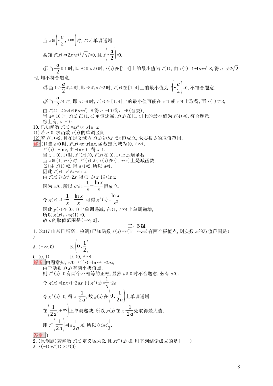 高中数学 模块复习课 第4课时 导数及其应用课后训练案巩固提升（含解析）新人教A版选修1-1-新人教A版高二选修1-1数学试题_第3页
