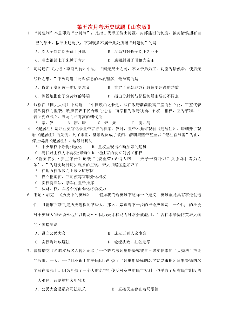 （山东版）高三历史上学期第五次月考试题-山东版高三全册历史试题_第1页