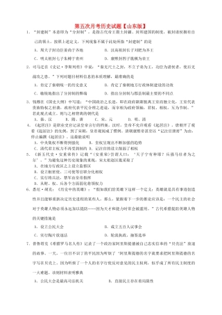 （山东版）高三历史上学期第五次月考试题-山东版高三全册历史试题