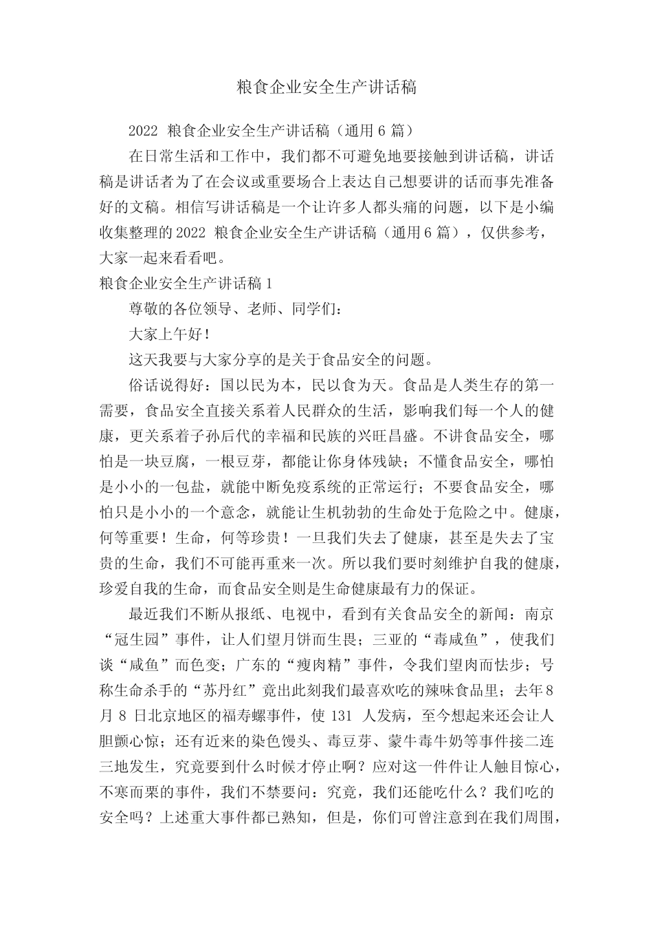 2022粮食企业安全生产讲话稿(真题6篇) _第1页