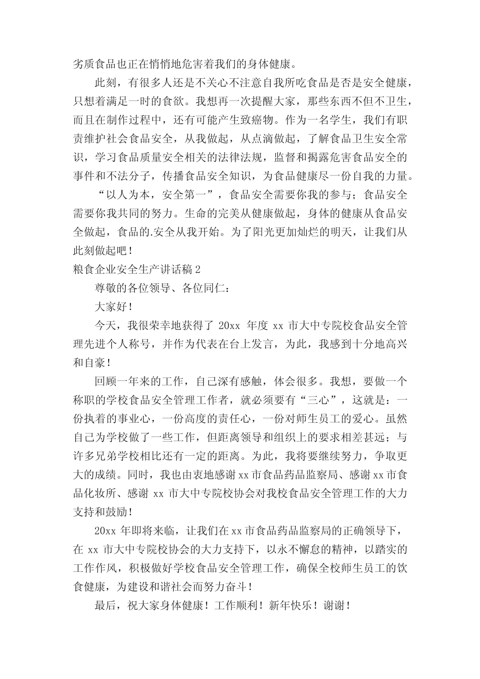 2022粮食企业安全生产讲话稿(真题6篇) _第2页