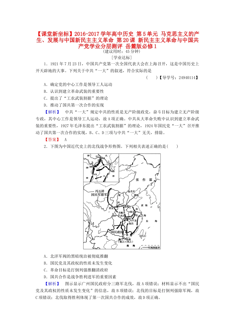 高中历史 第5单元 马克思主义的产生、发展与中国新民主主义革命 第20课 新民主主义革命与中国共产党学业分层测评 岳麓版必修1-岳麓版高一必修1历史试题_第1页