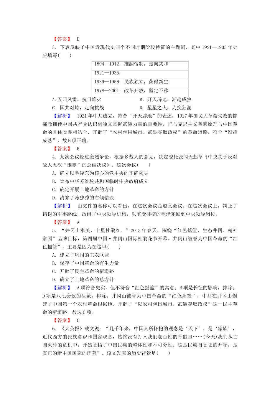 高中历史 第5单元 马克思主义的产生、发展与中国新民主主义革命 第20课 新民主主义革命与中国共产党学业分层测评 岳麓版必修1-岳麓版高一必修1历史试题_第2页