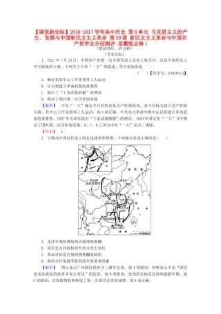 高中历史 第5单元 马克思主义的产生、发展与中国新民主主义革命 第20课 新民主主义革命与中国共产党学业分层测评 岳麓版必修1-岳麓版高一必修1历史试题
