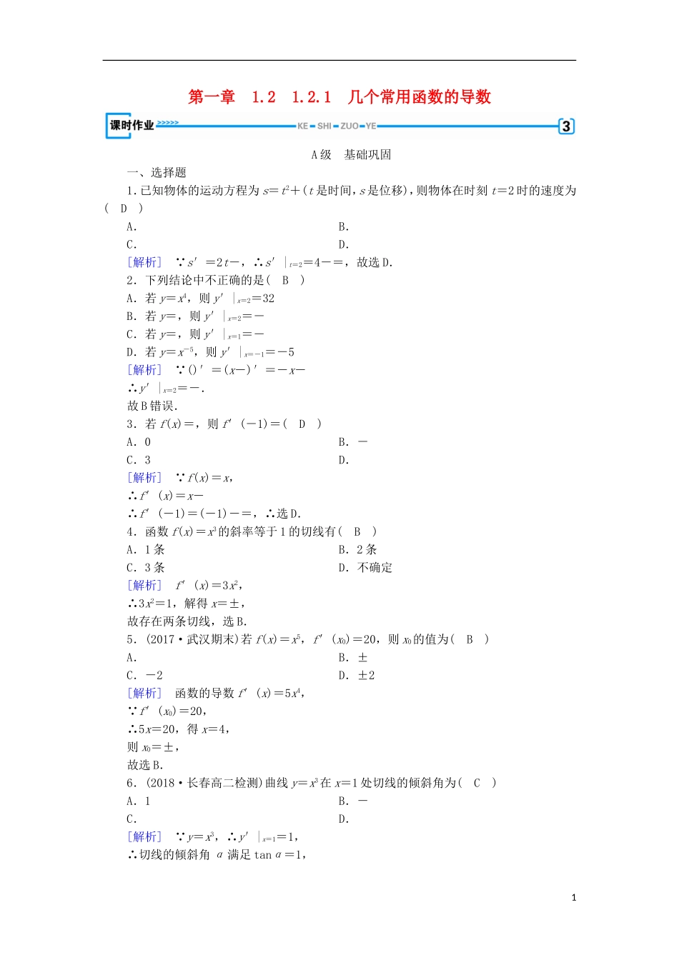 高中数学 第一章 导数及其应用 1.2.1 几个常用函数的导数习题 新人教A版选修2-2-新人教A版高二选修2-2数学试题_第1页