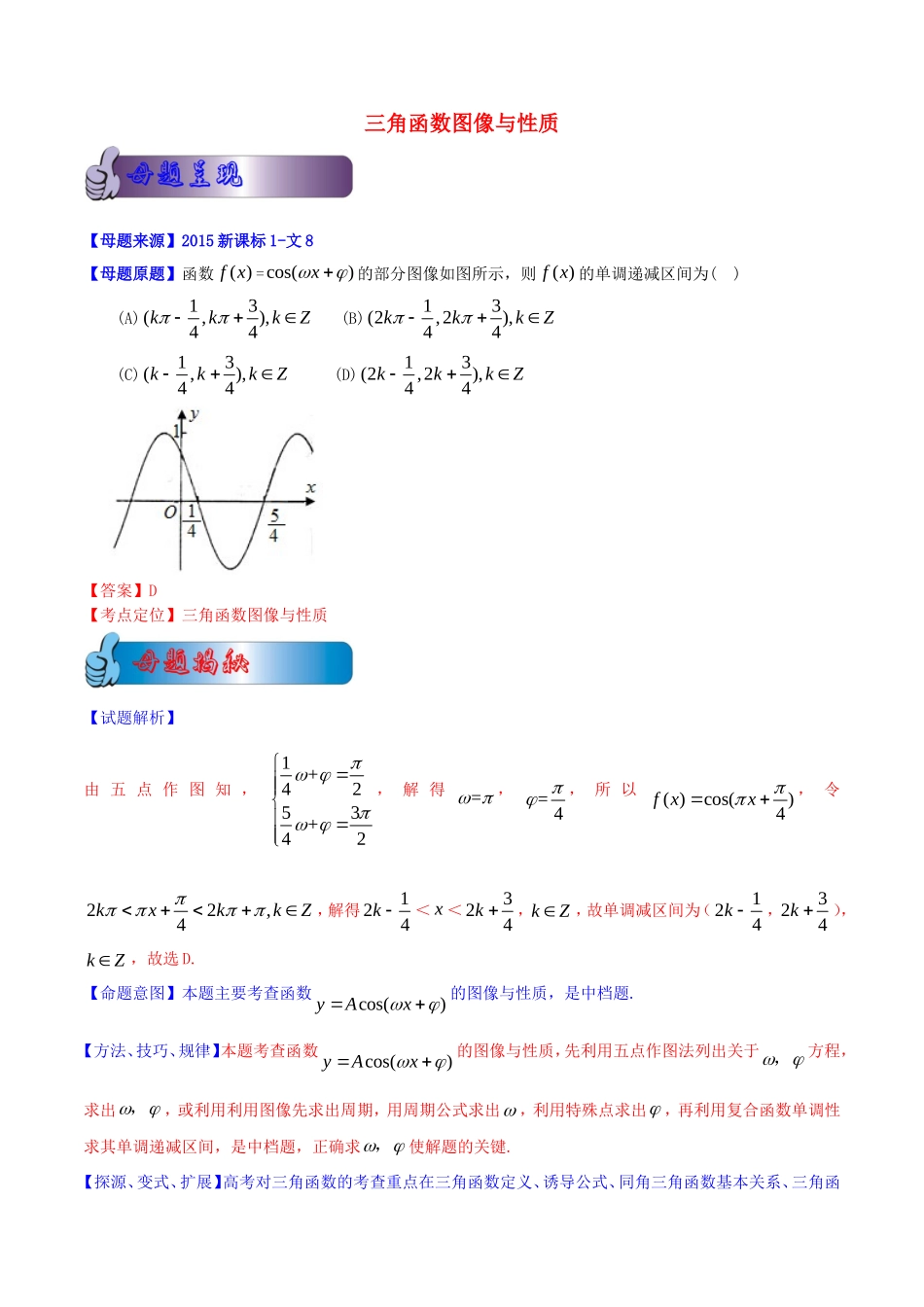 高考数学母题题源系列 专题01 三角函数图像与性质 文（含解析）-人教版高三全册数学试题_第1页