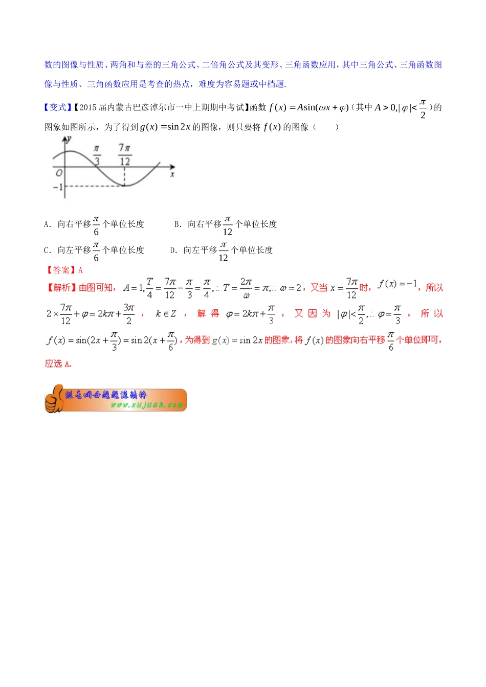 高考数学母题题源系列 专题01 三角函数图像与性质 文（含解析）-人教版高三全册数学试题_第2页