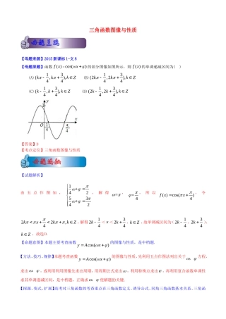 高考数学母题题源系列 专题01 三角函数图像与性质 文（含解析）-人教版高三全册数学试题