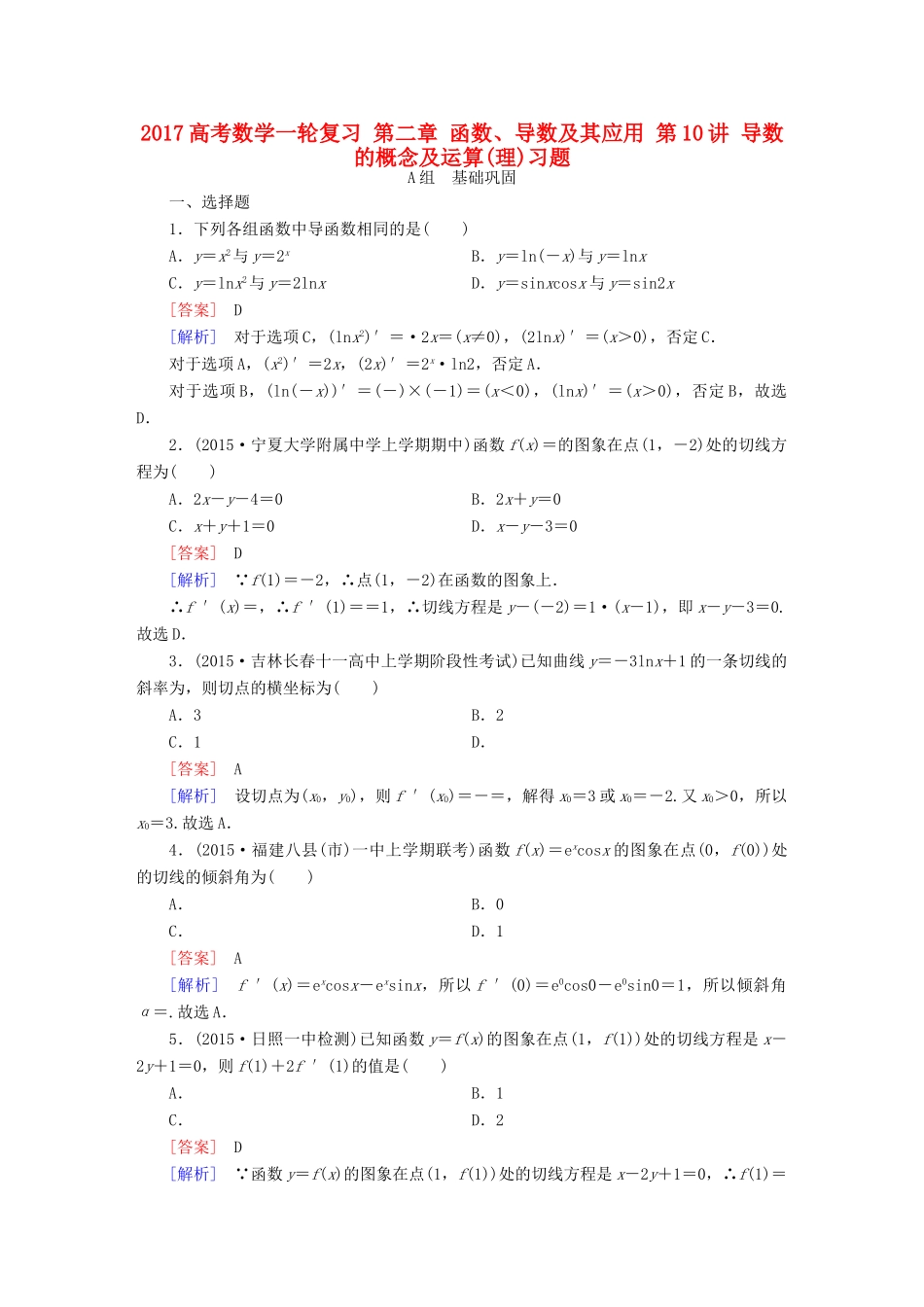 （新课标）高考数学一轮复习 第二章 函数、导数及其应用 第10讲 导数的概念及运算(理)习题-人教版高三全册数学试题_第1页
