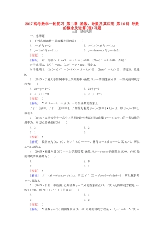 （新课标）高考数学一轮复习 第二章 函数、导数及其应用 第10讲 导数的概念及运算(理)习题-人教版高三全册数学试题