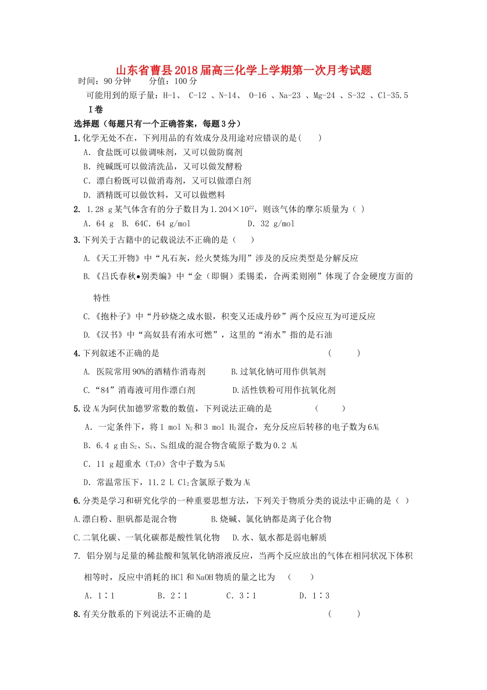 山东省曹县高三化学上学期第一次月考试题-人教版高三全册化学试题_第1页
