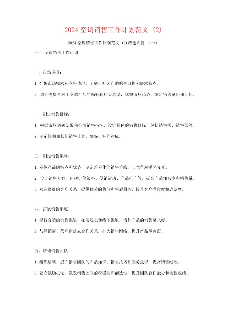 2024空调销售工作计划范文5篇 _第1页