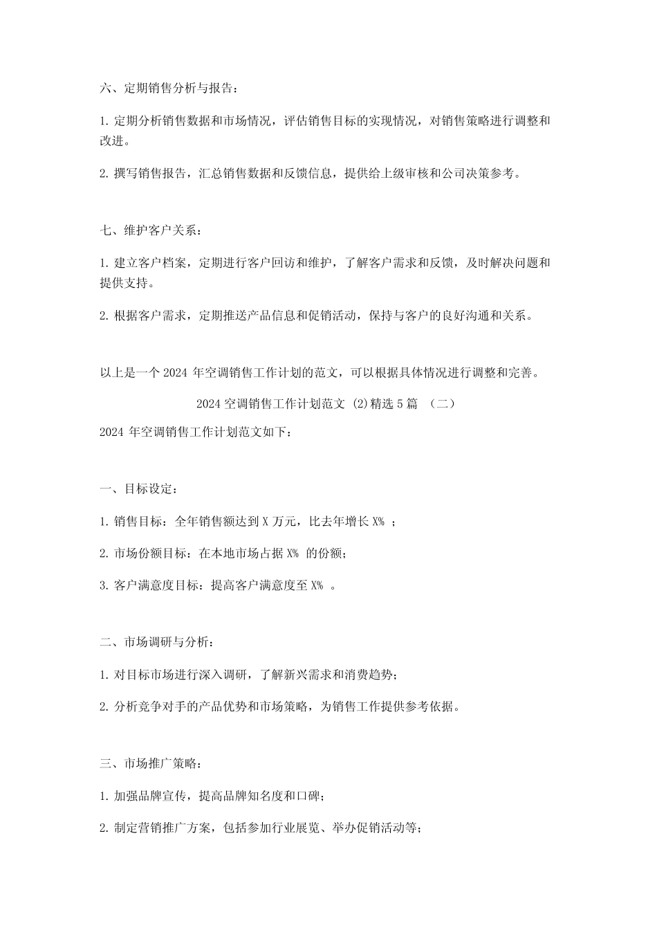 2024空调销售工作计划范文5篇 _第2页