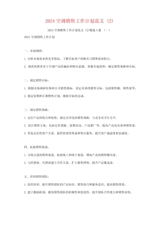 2024空调销售工作计划范文5篇 