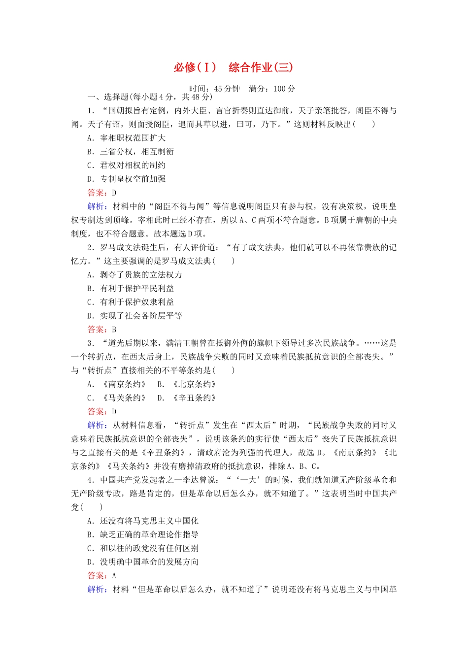 高中历史 综合作业（三）岳麓版必修1-岳麓版高一必修1历史试题_第1页