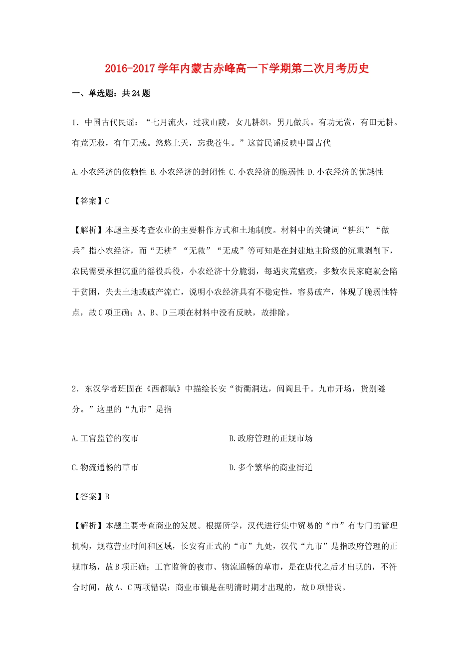 内蒙古赤峰市高一历史下学期第二次月考试卷（含解析）-人教版高一全册历史试题_第1页