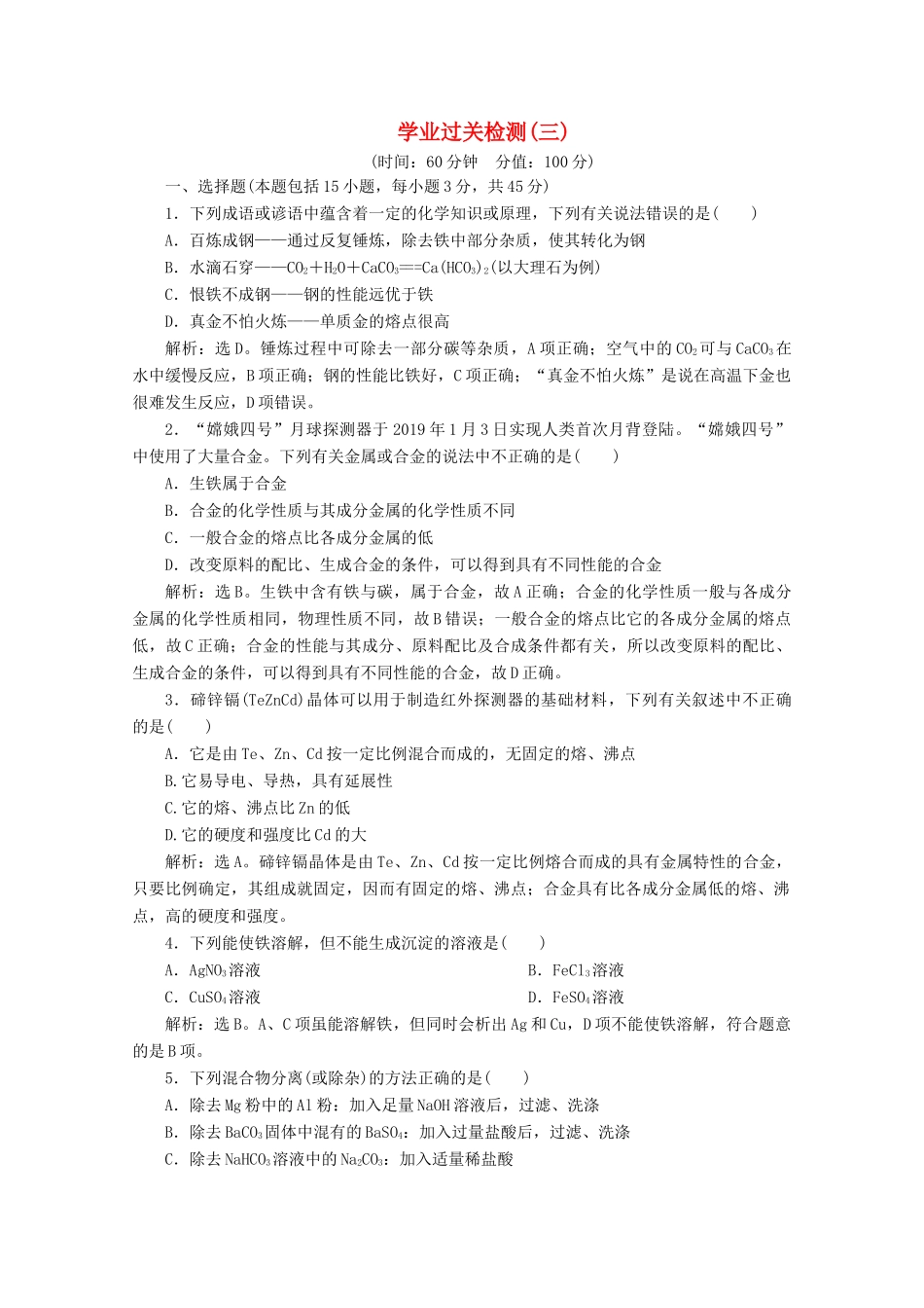 高中化学 第三章 学业过关检测（三）（含解析）新人教版必修第一册-新人教版高一第一册化学试题_第1页