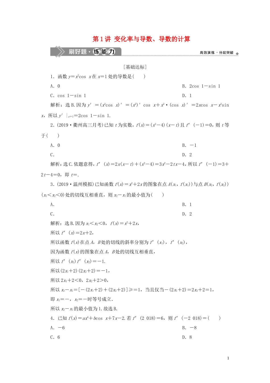 （浙江专用）高考数学大一轮复习 第三章 导数及其应用 第1讲 变化率与导数、导数的计算练习（含解析）-人教版高三全册数学试题_第1页