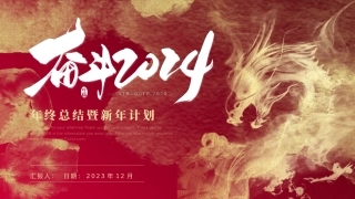 年终总结暨新年计划