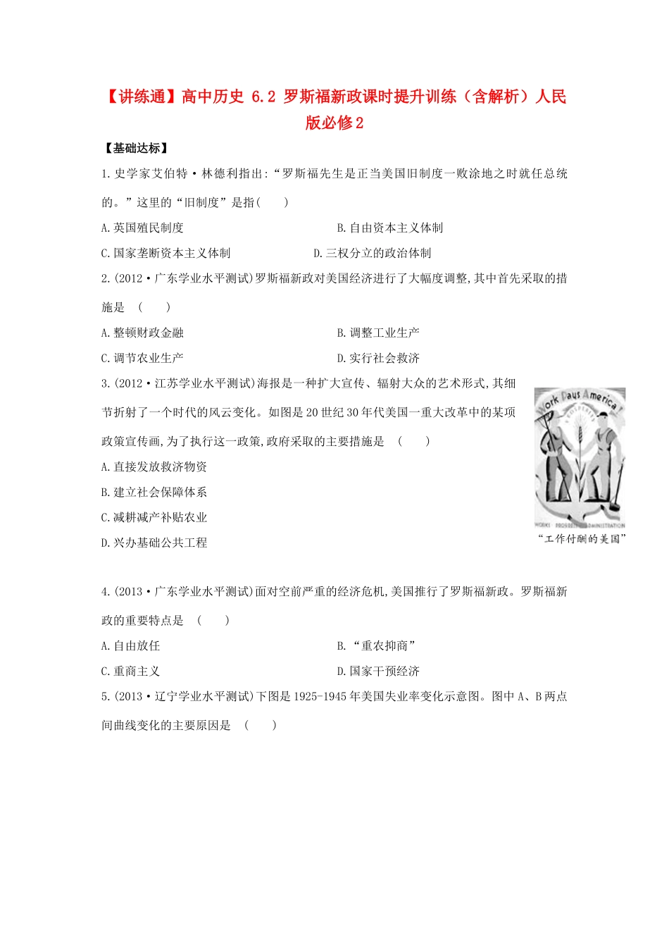 【讲练通】高中历史 6.2 罗斯福新政课时提升训练（含解析）人民版必修2_第1页