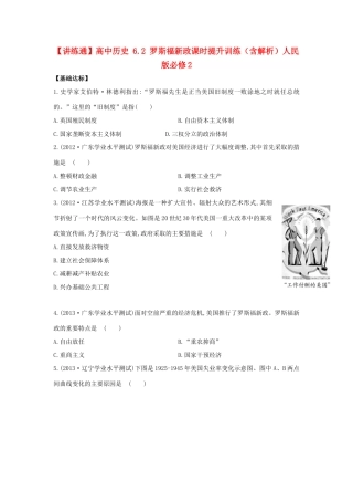 【讲练通】高中历史 6.2 罗斯福新政课时提升训练（含解析）人民版必修2