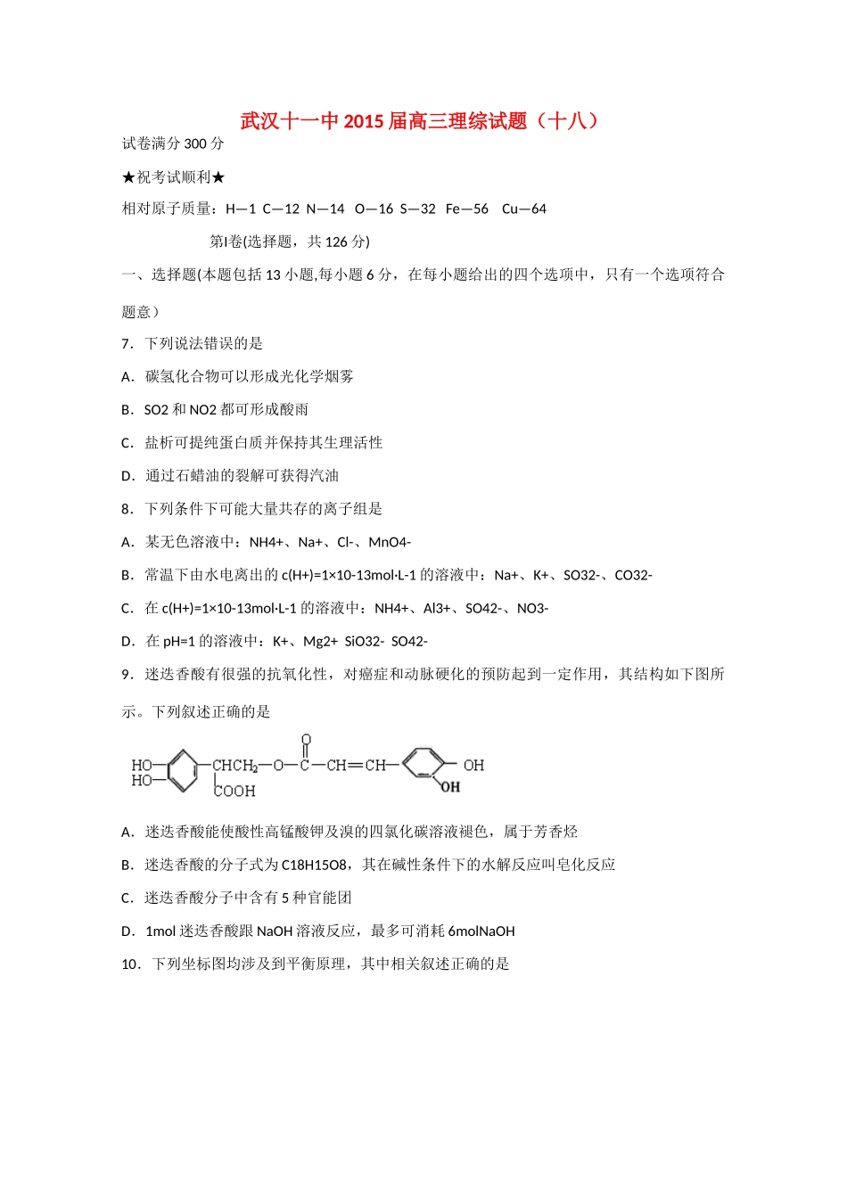 湖北省武汉市十一中高三理综（化学部分）下学期第十八次周考试题新人教版-新人教版高三全册化学试题_第1页