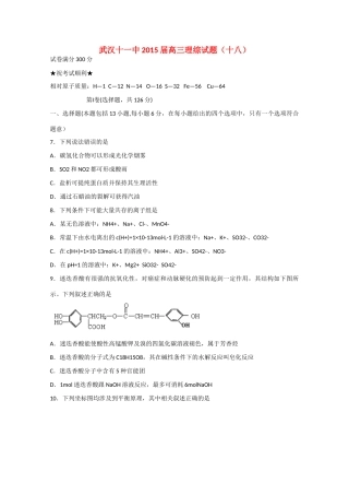 湖北省武汉市十一中高三理综（化学部分）下学期第十八次周考试题新人教版-新人教版高三全册化学试题